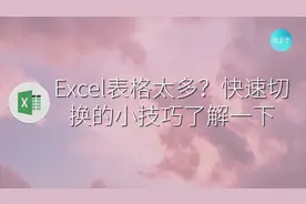 Excel表格太多？那就快学学多表切换的操作小技巧吧