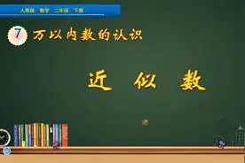 二年级下册数学《万以内的近似数》，学习近似数，打好数学基础