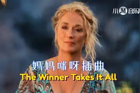 ABBA经典：妈妈咪呀插曲《The Winner Takes It All》视频封面