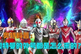 深度解析：奥特曼外号的由来，以及含义！视频封面
