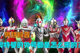 深度解析：奥特曼外号的由来，以及含义！视频封面
