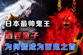 日本传说中最强的妖怪，“百鬼之王”酒吞童子，竟只对女孩下手！视频封面