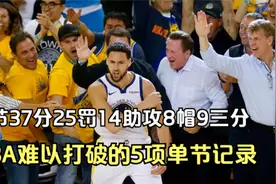 第五集：37分25罚14助攻8帽9三分，细数NBA5项难以打破的单节记录视频封面