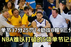 第五集：37分25罚14助攻8帽9三分，细数NBA5项难以打破的单节记录视频封面