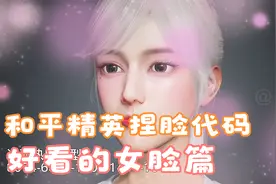 和平精英捏脸代码，好看的女脸，迪丽热巴脸，阿狸脸！！