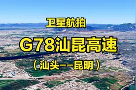 沿着高速飞中国：G78汕昆高速，汕头-昆明，1800公里，4K高清航拍视频封面