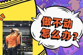 站姿哑铃臂屈伸，打造更完美的肱三头肌长头，做不动怎么办？视频封面
