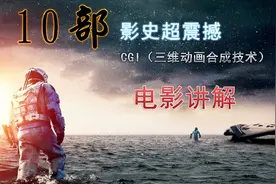 影史十部超震撼的CGI（三维合成技术）电影，你觉得还有哪些电影视频封面