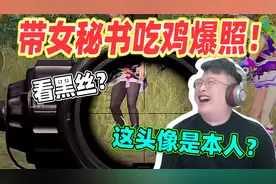 和平精英：带女秘书吃鸡爆照！大奇：这头像是本人我吃“十吨屎”
