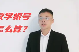 数学根号怎么算？
