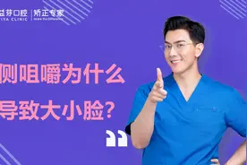 偏侧咀嚼为什么导致大小脸？视频封面