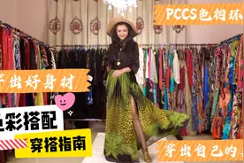 美丽升级必修课，模特分享色彩穿搭技巧，你找到自己的独特美了吗视频封面