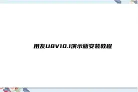 用友U8V10.1演示版安装教程【转载】