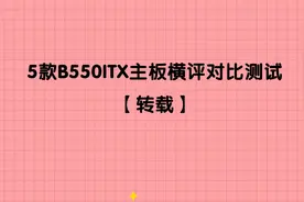 5款B550ITX主板横评对比测试【转载】