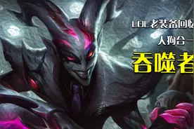 LOL老装备回忆—吞噬者视频封面