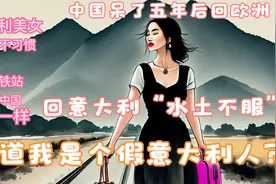 意大利美女米兰车站尿急遇尴尬，公共服务还是中国好！视频封面