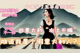 意大利美女米兰车站尿急遇尴尬，公共服务还是中国好！视频封面