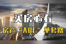 揭秘房产“ABC”单的套路，买房必看视频封面