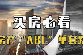 揭秘房产“ABC”单的套路，买房必看视频封面