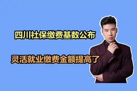 2022年四川社保缴费基数公布，灵活就业按最低档缴费，提高多少？视频封面