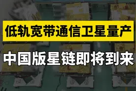 我国低轨宽带通信卫星实现量产，第一季度发射，中国星链即将到来视频封面