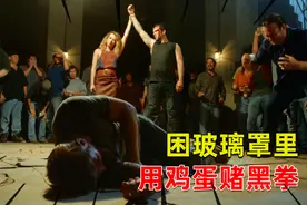 影视：被困玻璃罩的第10天，办起地下拳赛消遣，而鸡蛋电池是赌资视频封面