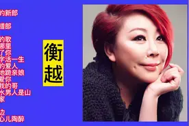 衡越农村题材电视剧插曲18首大联唱，太好听了视频封面