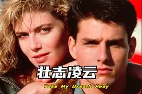 不老情歌《壮志凌云》主题曲奥斯卡最佳歌曲Take My Breath Away视频封面