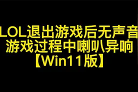 LOL退出游戏后没声音，游戏中声音消失、喇叭电流杂音解决方案视频封面