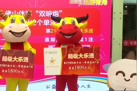佛山两名街坊中得1800万大奖 直言“兴奋得睡不着”视频封面