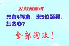 公务员面试，只有4杯水来5位领导怎么办？难度很大视频封面