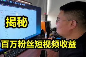 农村小伙百万粉丝，短视频收益一月多钱？小伙打开电脑道出实情视频封面