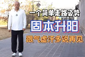 一个简单走路姿势，固本升阳，跟气虚汗多说再见