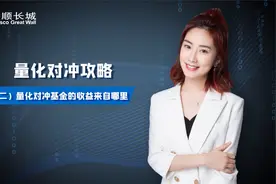 量化对冲基金的收益来自哪里？#基金投资者保护月# #景鲤有财#视频封面