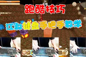 迷你世界跑酷技巧 江叔键盘手把手教学，你看懂了么？