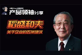 产品领袖-稻盛和夫 关于企业的一些建议视频封面