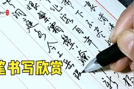 硬笔书法欣赏，零基础硬笔书写一手漂亮硬笔字，能让人赏心悦目！视频封面