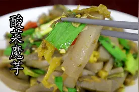 这道实属原创做法的#酸菜炒魔芋 ，只要复刻，没有不爱。