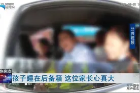 孩子睡在后备箱 这位家长心真大视频封面