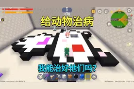 迷你世界：给动物治病！有吃坏肚子还有眼睛受伤的，我能治好吗？