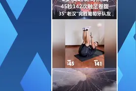 足球巨星C罗发起健身挑战，45秒142次触足卷腹，众人应战视频封面