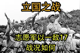 1950年，志愿军为何能以一敌十七，战况不禁令人震撼视频封面