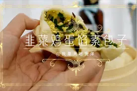 1分钟学会又香又软皮薄馅多的【韭菜鸡蛋包子】超好吃-家乡的味道