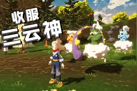 宝可梦阿尔宙斯17：洗翠地区出现传说宝可梦，收服三云神视频封面