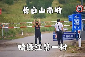 中朝边界发现的，长白山南坡鸭绿江第一村，对面就是朝鲜视频封面