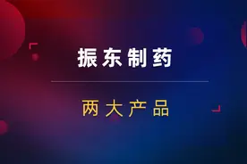 振东制药4天涨超40%！聚焦2大拳头产品！中国医药二波失败了吗？视频封面