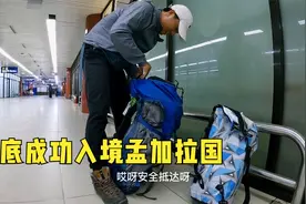 环球旅行1437天：旅行第48国-孟加拉国！大半夜差点找不到行李！视频封面