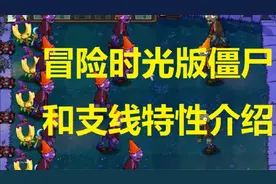 植物大战僵尸冒险时光版特性介绍---僵尸和支线篇视频封面