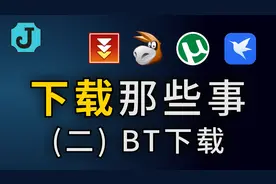 下载那些事(二)：BT下载技术原理视频封面