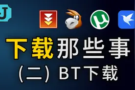 下载那些事(二)：BT下载技术原理视频封面